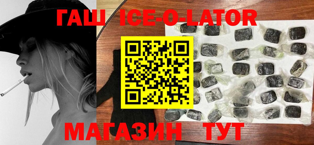 ГАШИШ Ice-O-Lator Асино